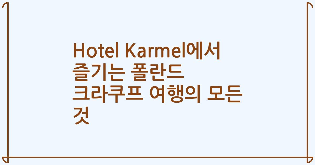 Hotel Karmel에서 즐기는 폴란드 크라쿠프 여행의 모든 것