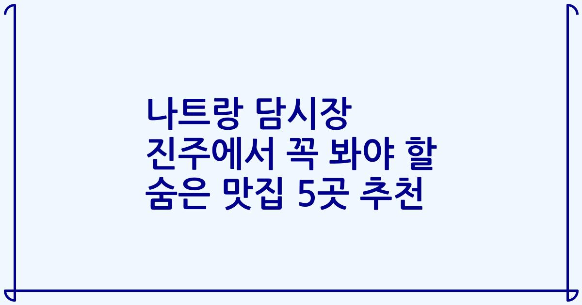 나트랑 담시장 진주에서 꼭 봐야 할 숨은 맛집 5곳 추천