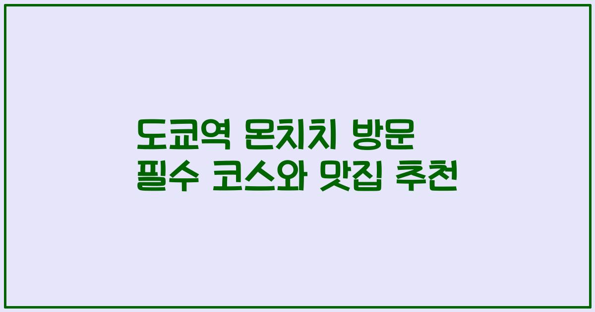 도쿄역 몬치치 방문 필수 코스와 맛집 추천
