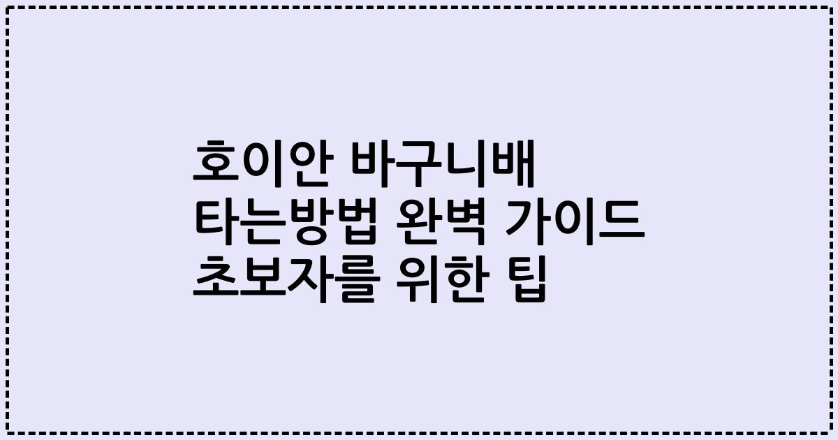 호이안 바구니배 타는방법 완벽 가이드 초보자를 위한 팁