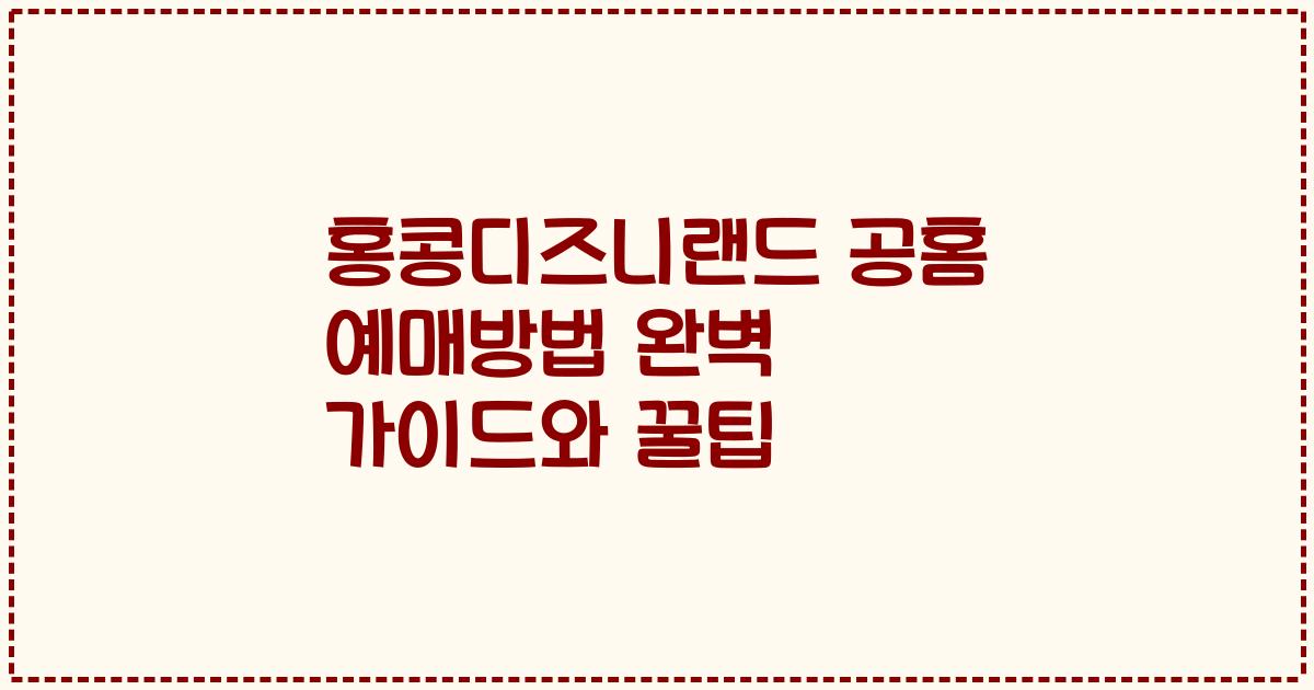 홍콩디즈니랜드 공홈 예매방법 완벽 가이드와 꿀팁