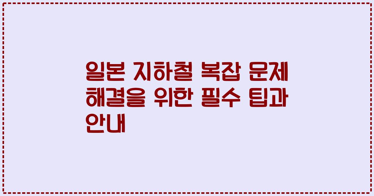 일본 지하철 복잡 문제 해결을 위한 필수 팁과 안내