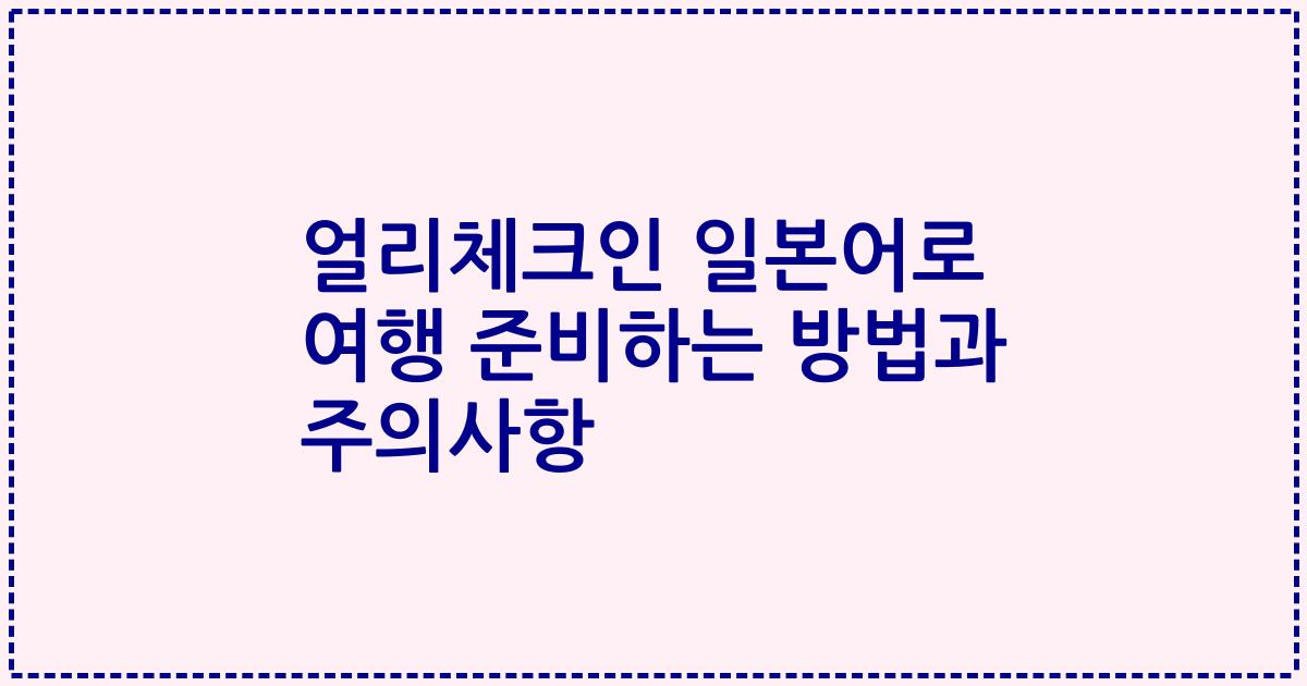 얼리체크인 일본어로 여행 준비하는 방법과 주의사항