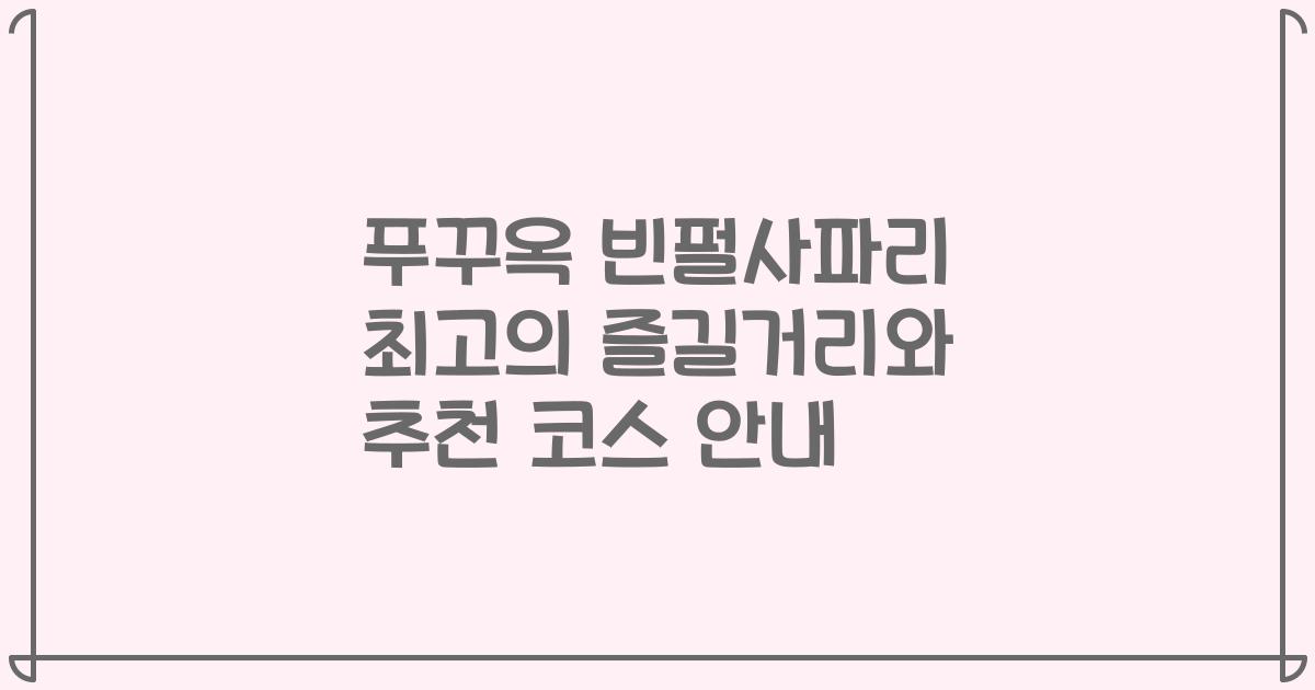 푸꾸옥 빈펄사파리 최고의 즐길거리와 추천 코스 안내