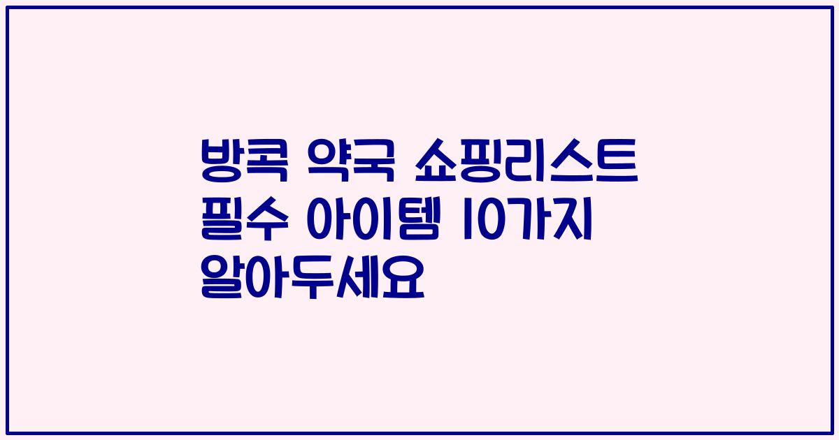 방콕 약국 쇼핑리스트 필수 아이템 10가지 알아두세요