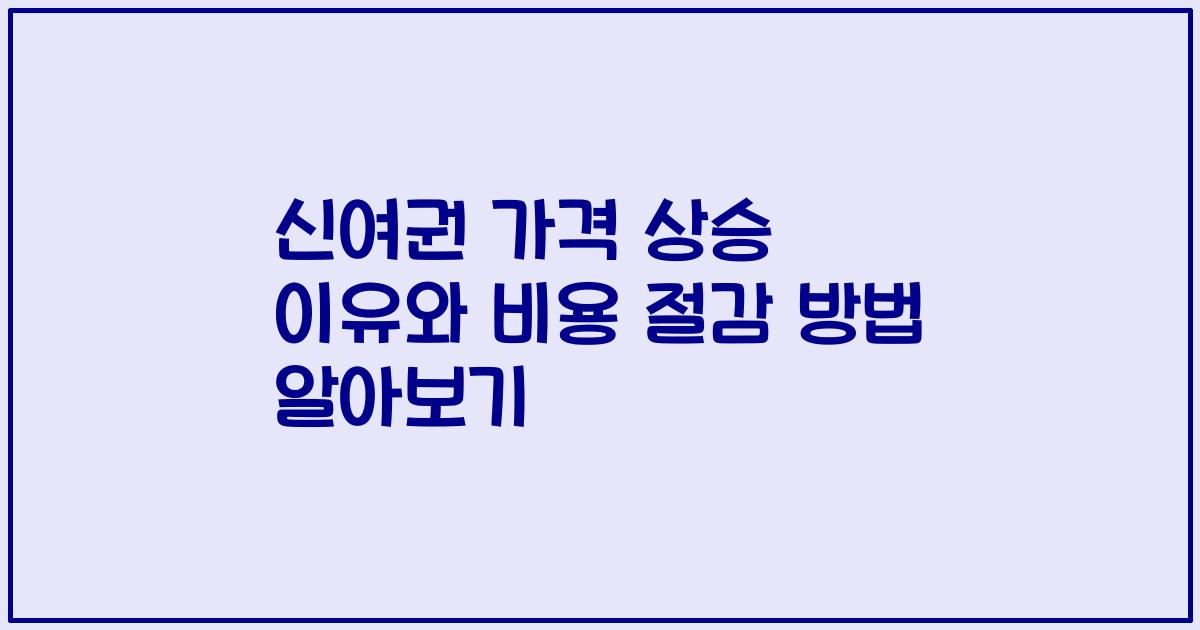 신여권 가격 상승 이유와 비용 절감 방법 알아보기