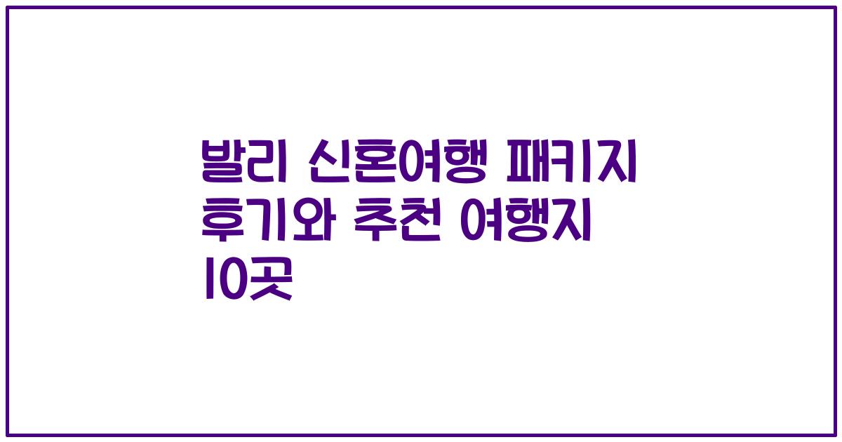 발리 신혼여행 패키지 후기와 추천 여행지 10곳