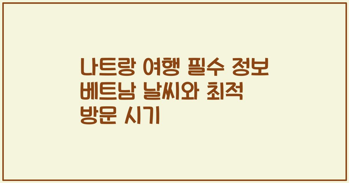 나트랑 여행 필수 정보 베트남 날씨와 최적 방문 시기