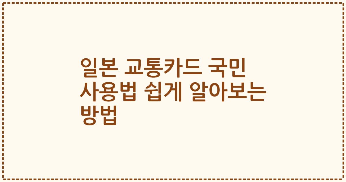 일본 교통카드 국민 사용법 쉽게 알아보는 방법