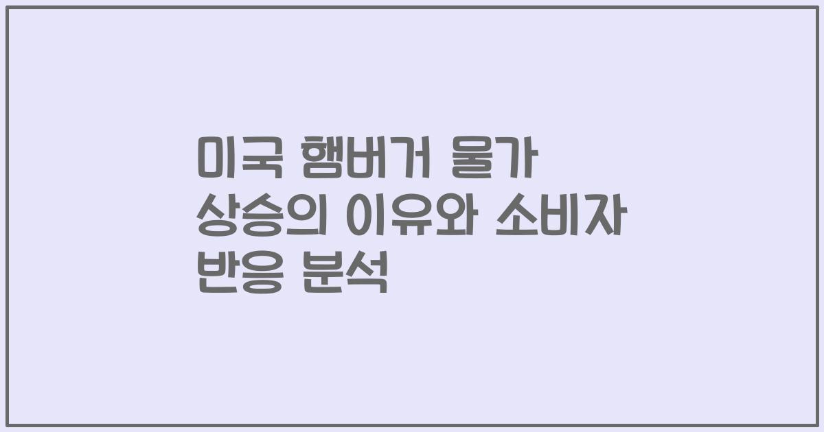 미국 햄버거 물가 상승의 이유와 소비자 반응 분석