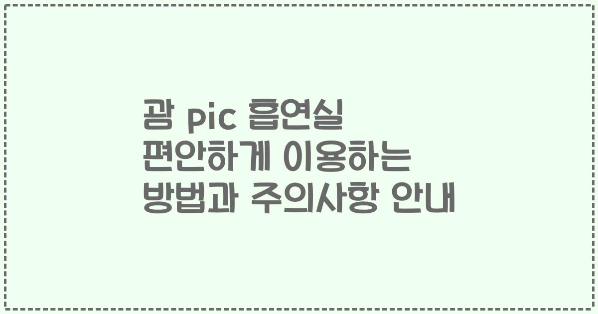 괌 pic 흡연실 편안하게 이용하는 방법과 주의사항 안내