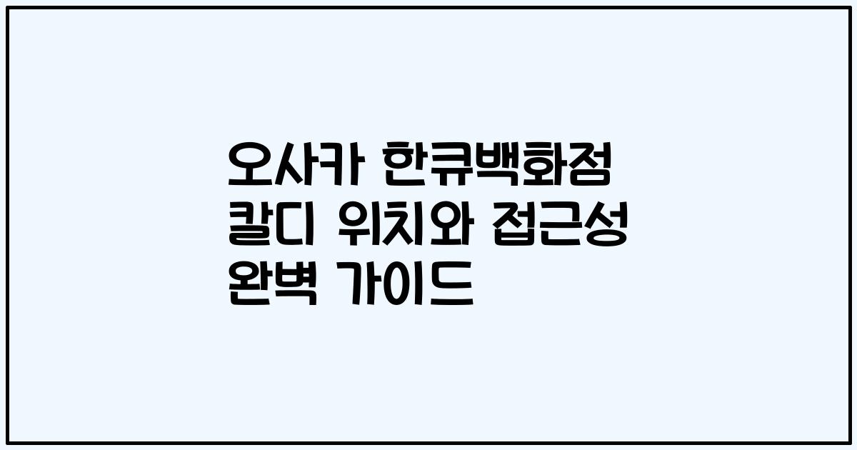 오사카 한큐백화점 칼디 위치와 접근성 완벽 가이드