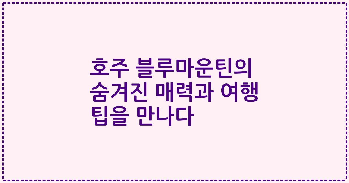 호주 블루마운틴의 숨겨진 매력과 여행 팁을 만나다