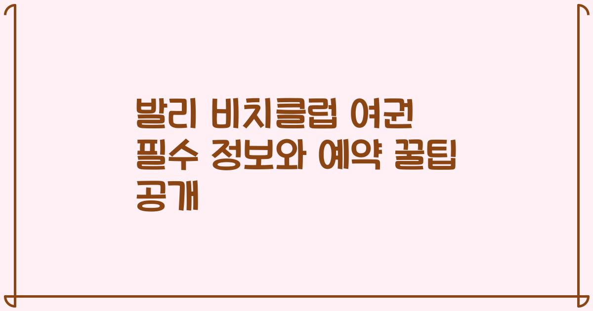 발리 비치클럽 여권 필수 정보와 예약 꿀팁 공개