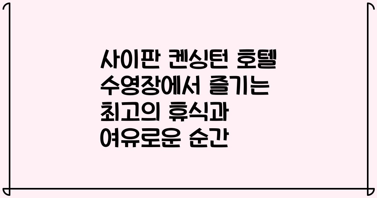 사이판 켄싱턴 호텔 수영장에서 즐기는 최고의 휴식과 여유로운 순간
