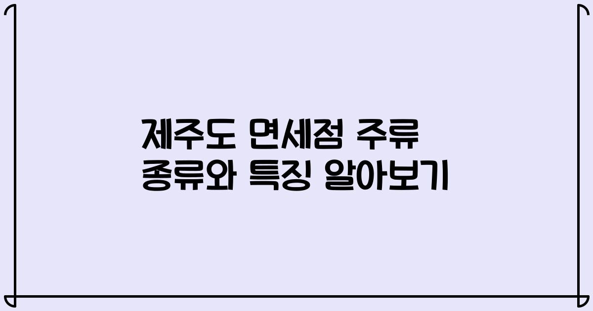 제주도 면세점 주류 종류와 특징 알아보기