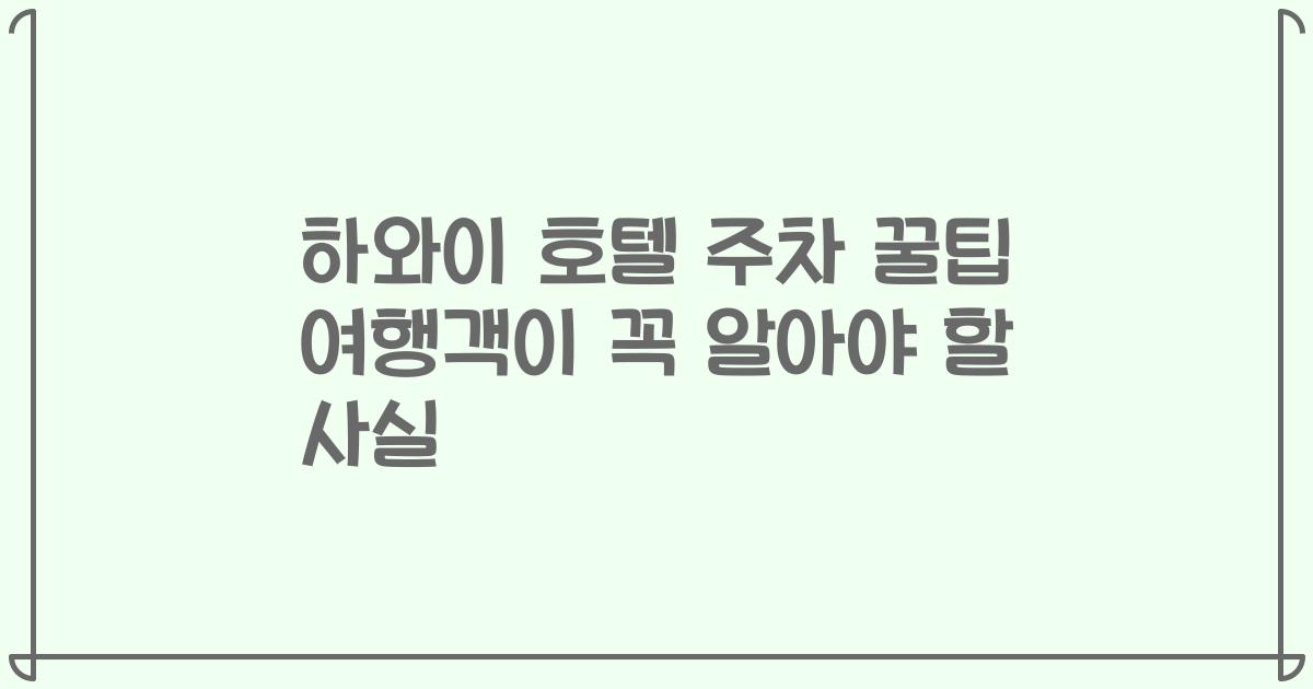 하와이 호텔 주차 꿀팁 여행객이 꼭 알아야 할 사실