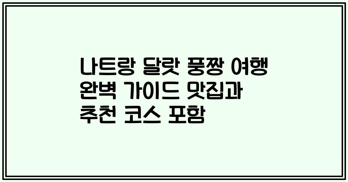 나트랑 달랏 풍짱 여행 완벽 가이드 맛집과 추천 코스 포함