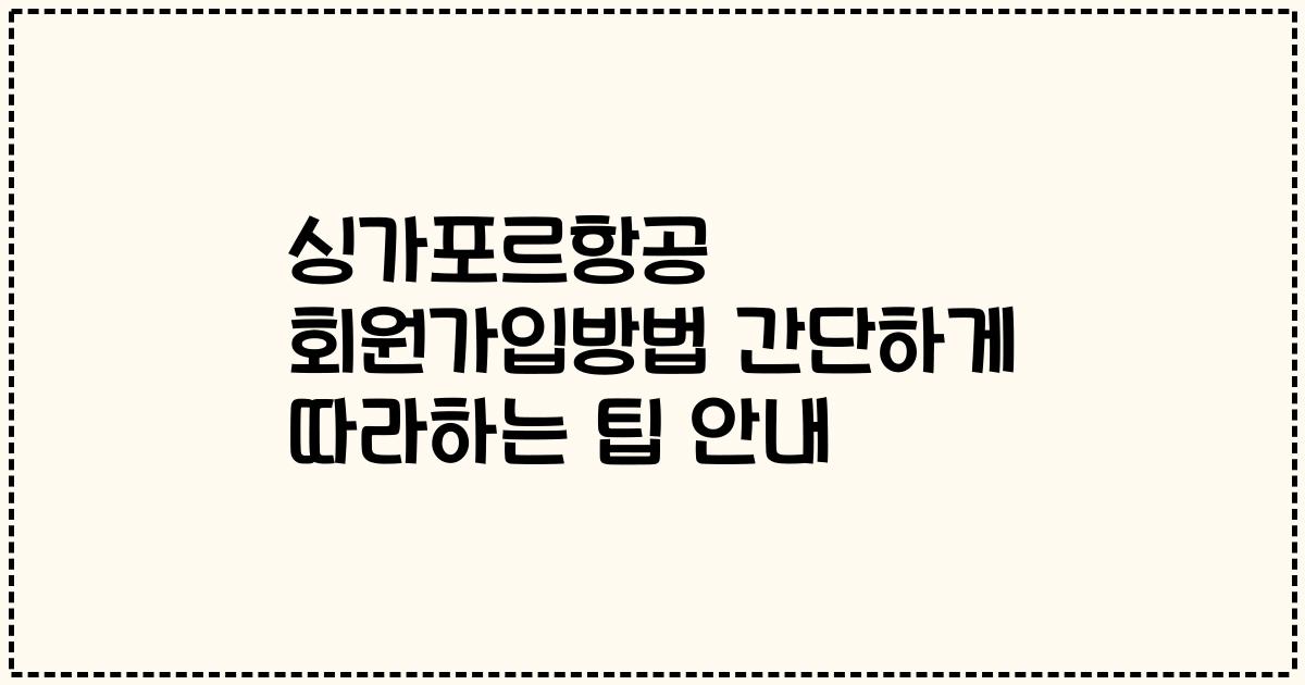 싱가포르항공 회원가입방법 간단하게 따라하는 팁 안내