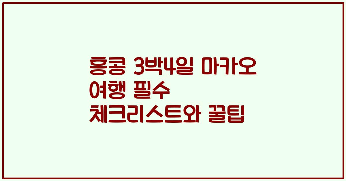 홍콩 3박4일 마카오 여행 필수 체크리스트와 꿀팁