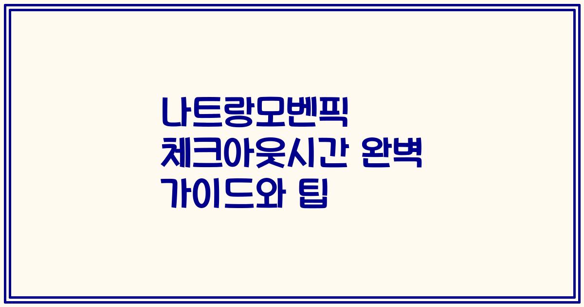 나트랑모벤픽 체크아웃시간 완벽 가이드와 팁