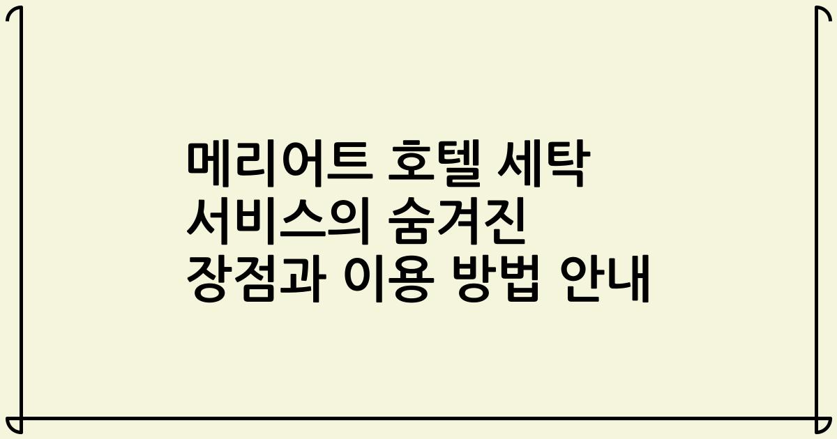 메리어트 호텔 세탁 서비스의 숨겨진 장점과 이용 방법 안내