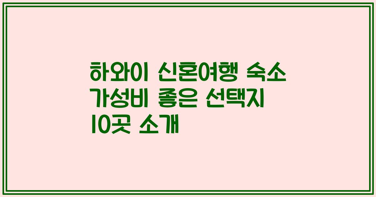 하와이 신혼여행 숙소 가성비 좋은 선택지 10곳 소개