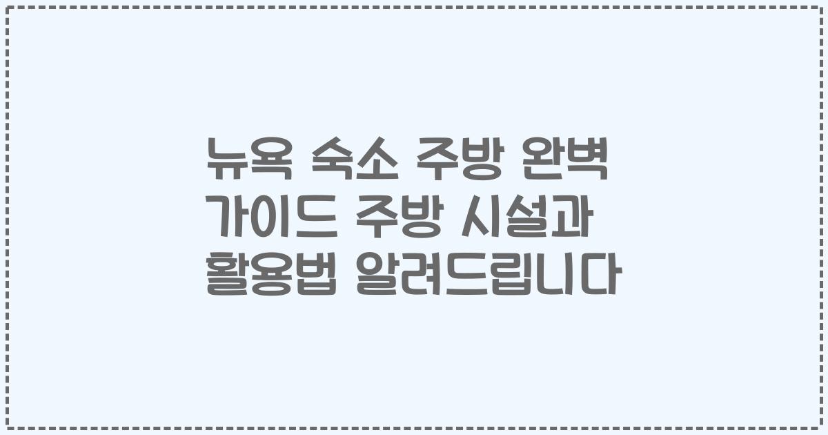 뉴욕 숙소 주방 완벽 가이드 주방 시설과 활용법 알려드립니다