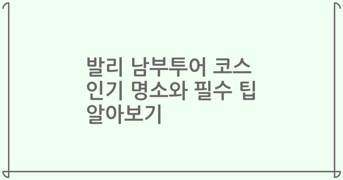 발리 남부투어 코스 인기 명소와 필수 팁 알아보기