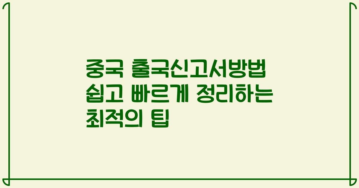 중국 출국신고서방법 쉽고 빠르게 정리하는 최적의 팁
