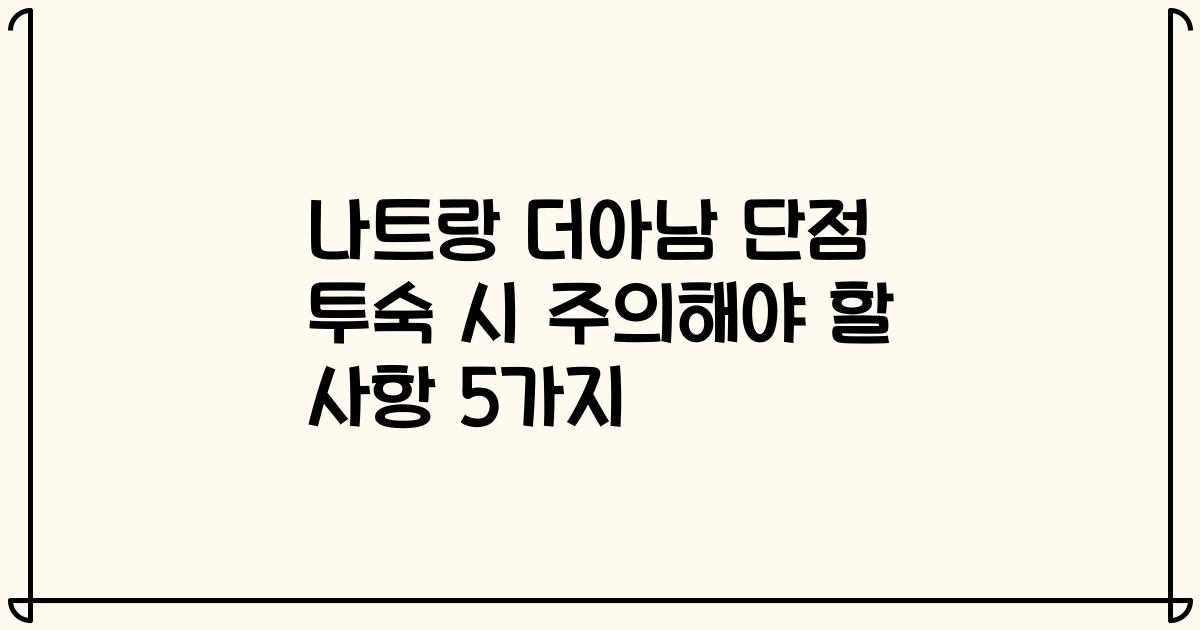 나트랑 더아남 단점 투숙 시 주의해야 할 사항 5가지