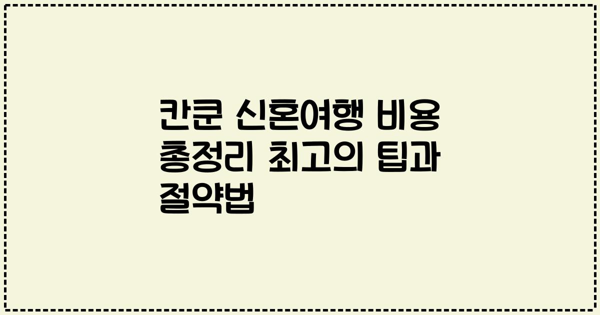 칸쿤 신혼여행 비용 총정리 최고의 팁과 절약법