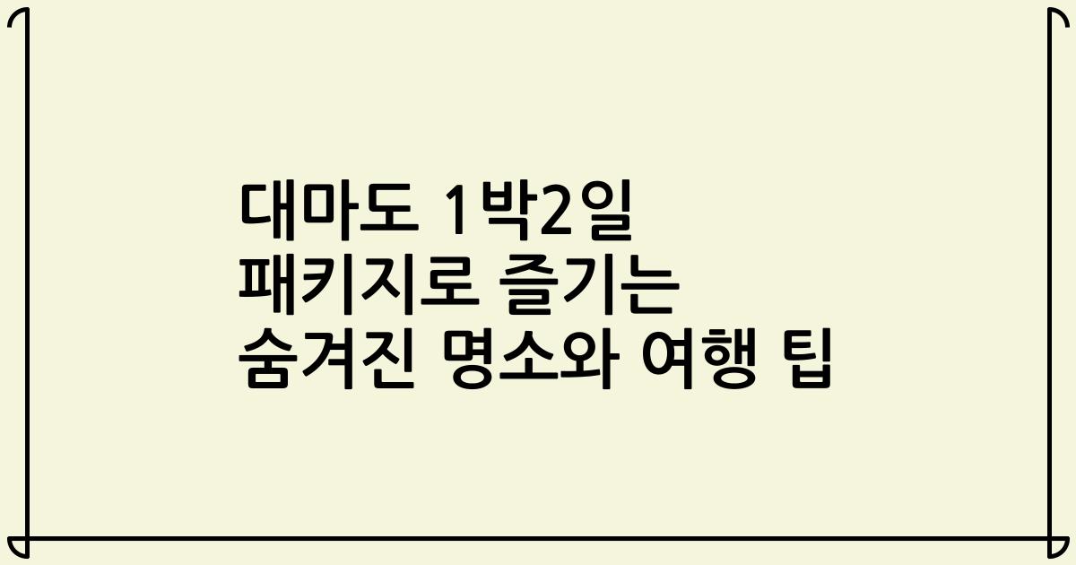 대마도 1박2일 패키지로 즐기는 숨겨진 명소와 여행 팁