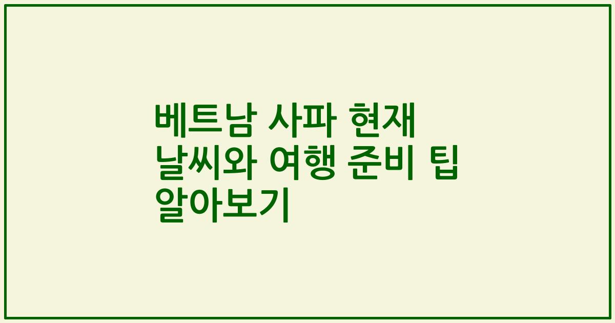 베트남 사파 현재 날씨와 여행 준비 팁 알아보기