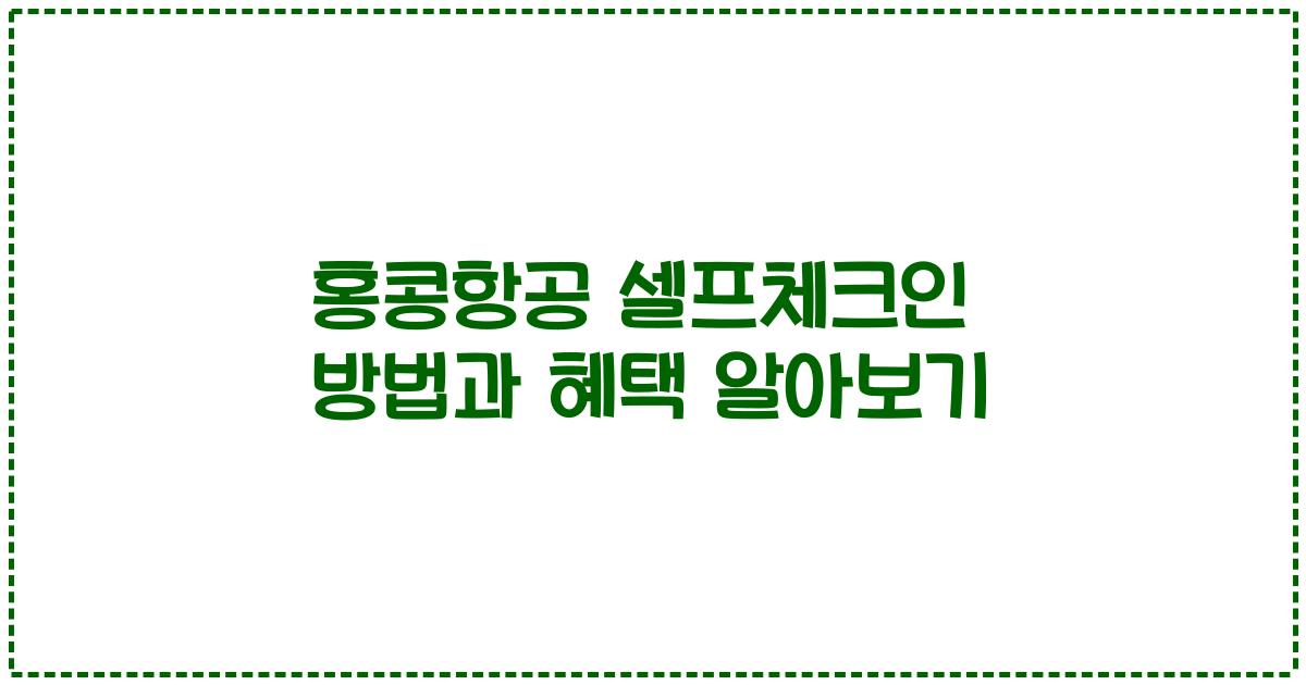 홍콩항공 셀프체크인 방법과 혜택 알아보기