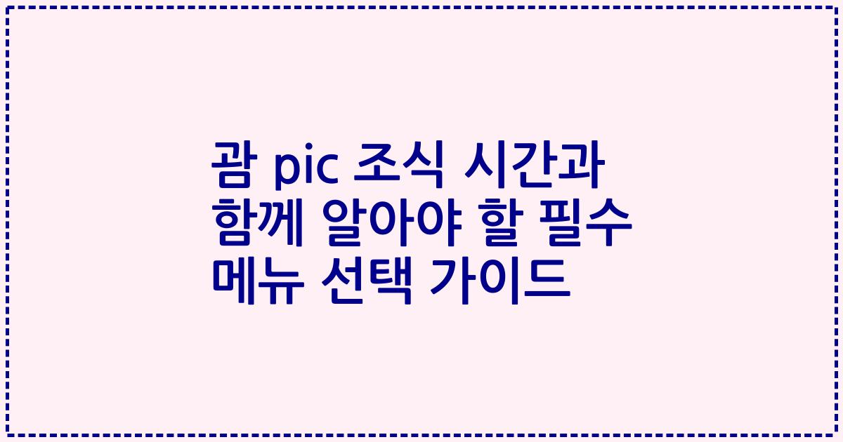 괌 pic 조식 시간과 함께 알아야 할 필수 메뉴 선택 가이드