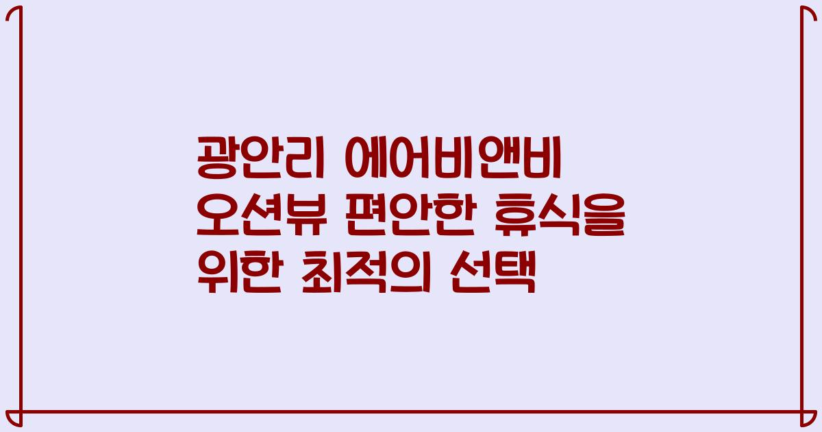 광안리 에어비앤비 오션뷰 편안한 휴식을 위한 최적의 선택