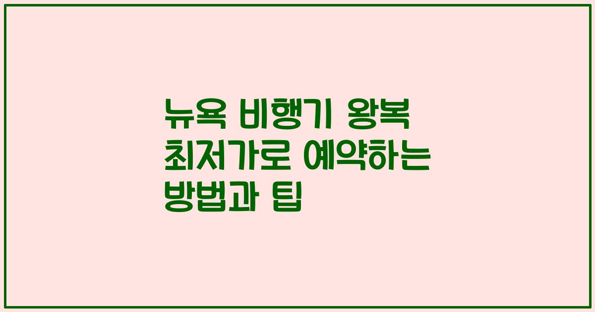 뉴욕 비행기 왕복 최저가로 예약하는 방법과 팁
