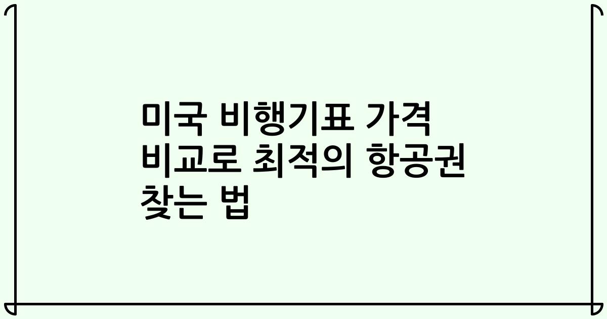 미국 비행기표 가격 비교로 최적의 항공권 찾는 법