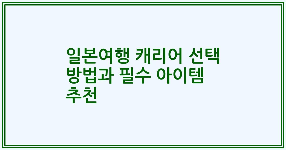 일본여행 캐리어 선택 방법과 필수 아이템 추천