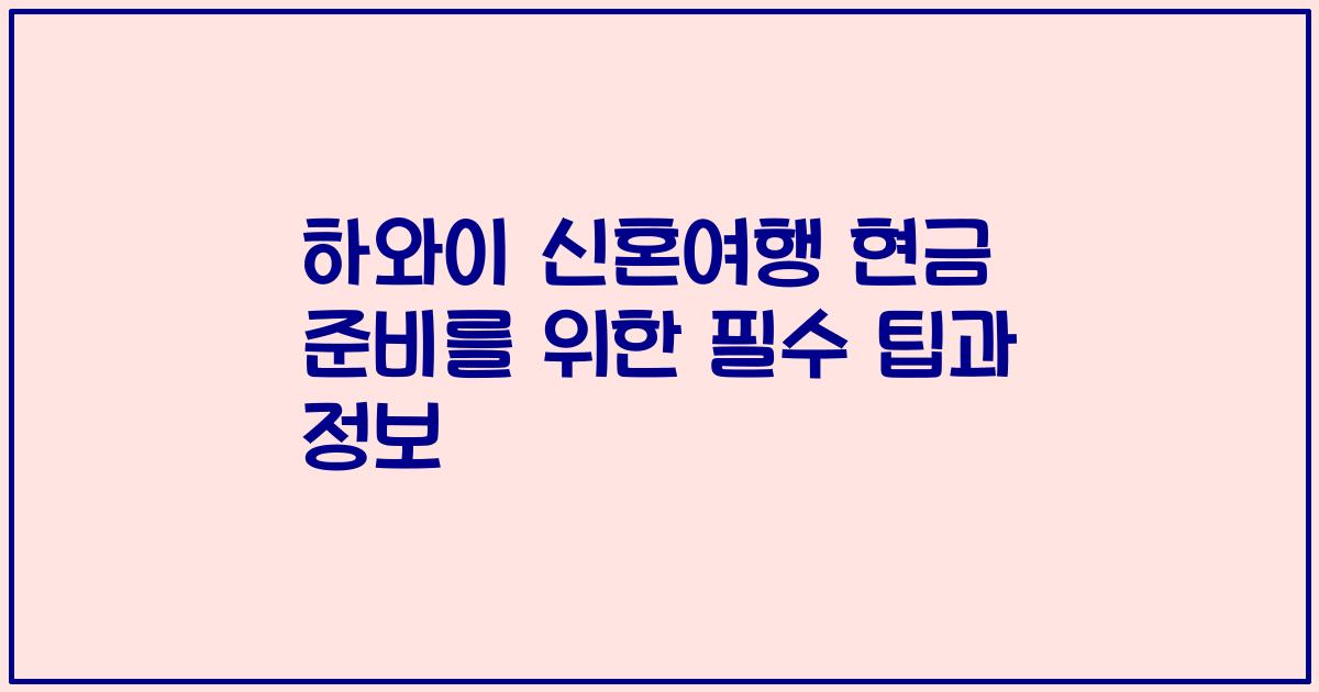 하와이 신혼여행 현금 준비를 위한 필수 팁과 정보
