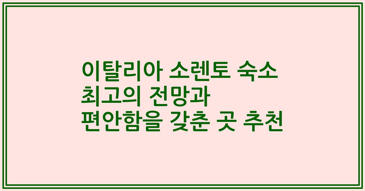 이탈리아 소렌토 숙소 최고의 전망과 편안함을 갖춘 곳 추천