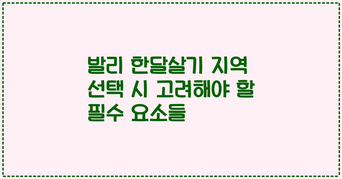 발리 한달살기 지역 선택 시 고려해야 할 필수 요소들