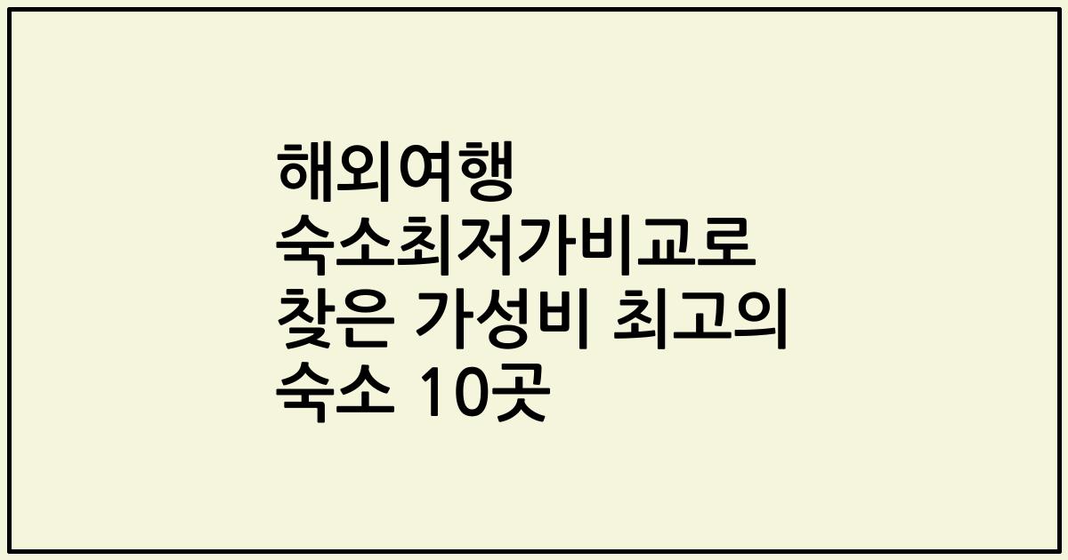 해외여행 숙소최저가비교로 찾은 가성비 최고의 숙소 10곳