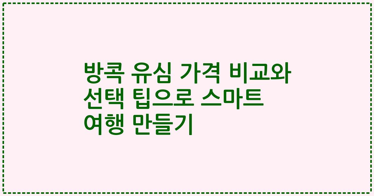 방콕 유심 가격 비교와 선택 팁으로 스마트 여행 만들기