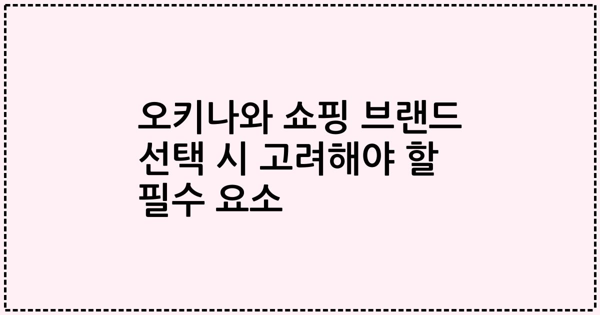 오키나와 쇼핑 브랜드 선택 시 고려해야 할 필수 요소