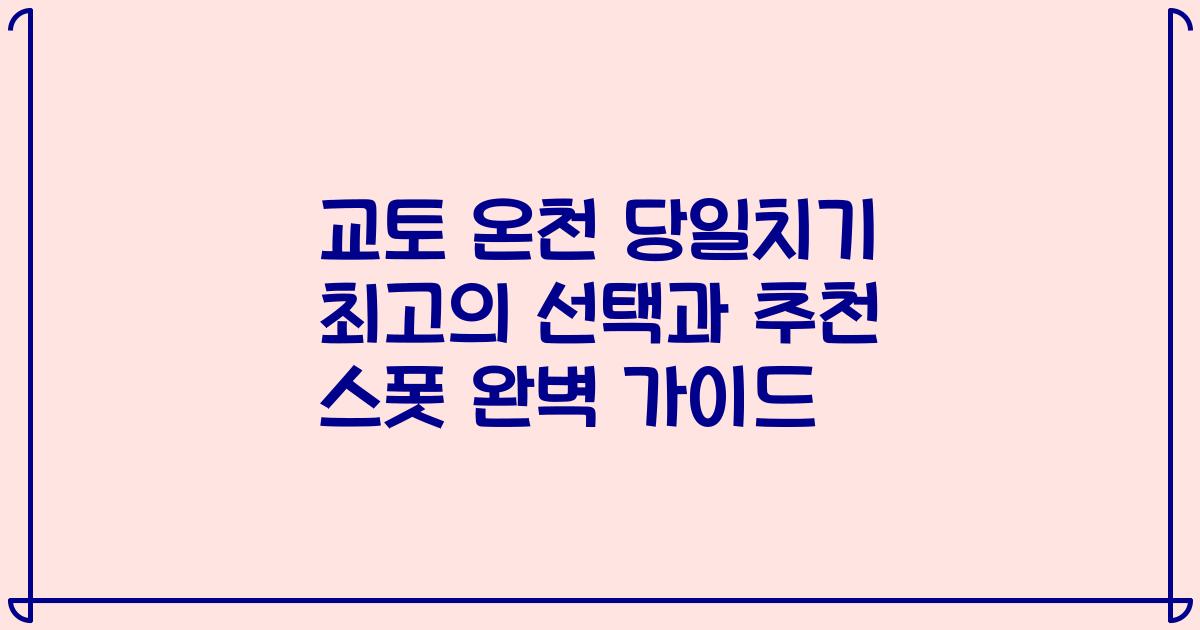 교토 온천 당일치기 최고의 선택과 추천 스폿 완벽 가이드