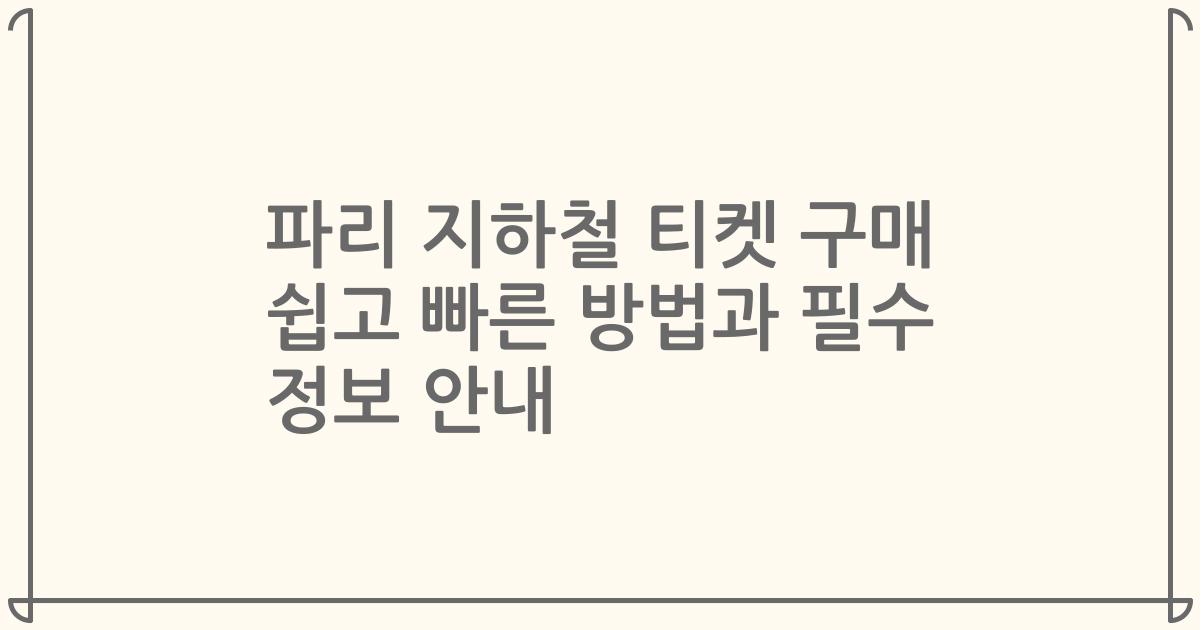 파리 지하철 티켓 구매 쉽고 빠른 방법과 필수 정보 안내