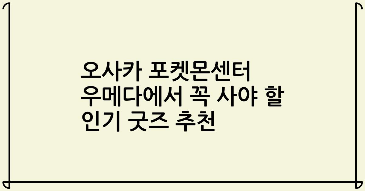 오사카 포켓몬센터 우메다에서 꼭 사야 할 인기 굿즈 추천