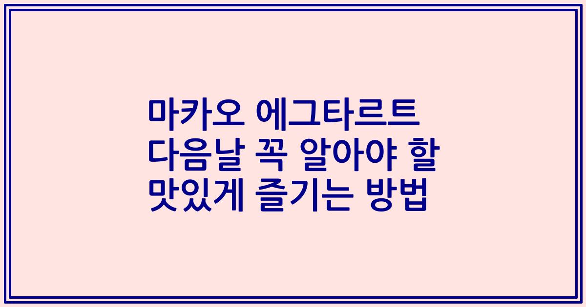 마카오 에그타르트 다음날 꼭 알아야 할 맛있게 즐기는 방법